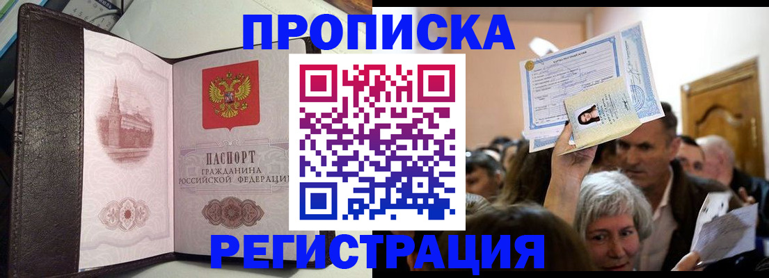 прописка для работы в Алагире
